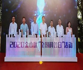 The National Science Popularization Day In Jinshan District Was Launched In 2020